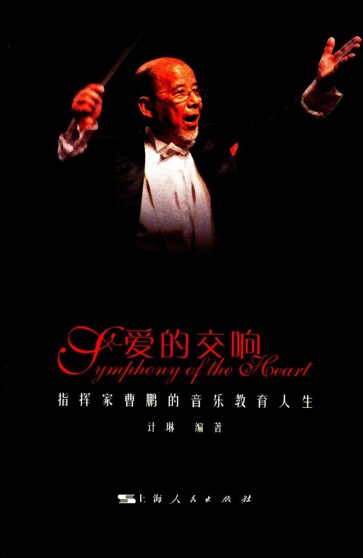 爱的交响曲  指挥家曹鹏的音乐教育人生 封面