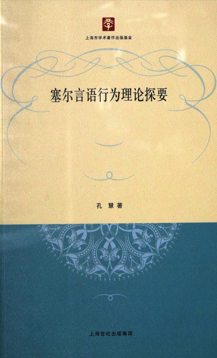 塞尔言语行为理论探要 封面