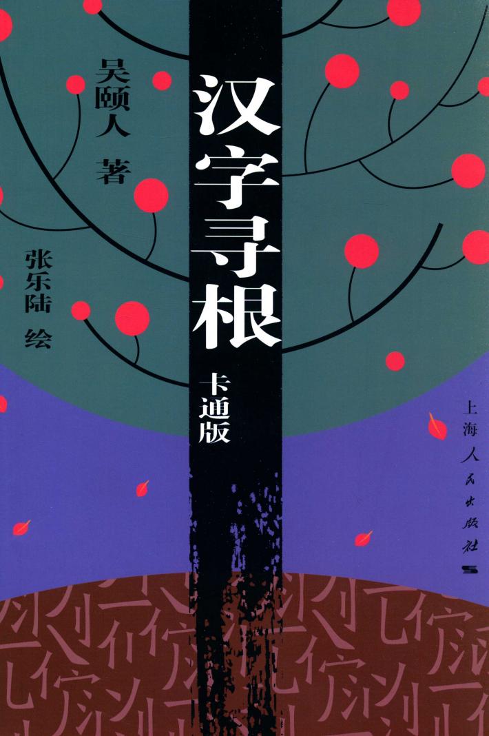 汉字寻根  卡通版 封面