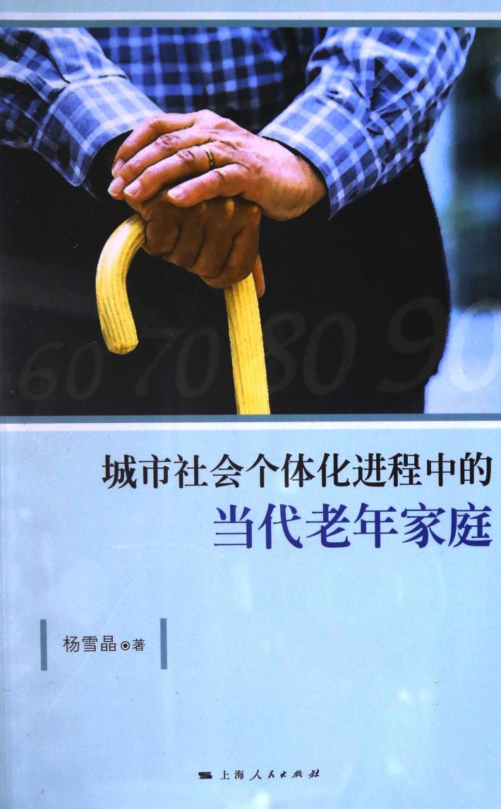 城市社会个体化进程中的当代老年家庭 封面