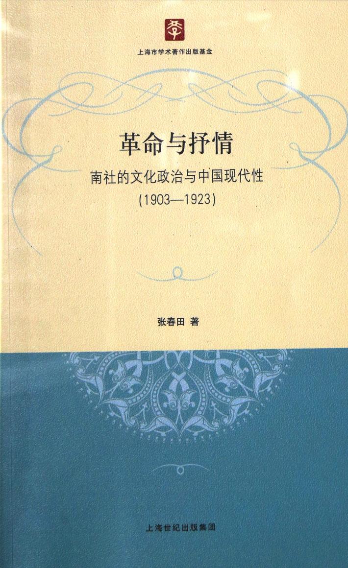 革命与抒情  南社的文化政治与中国现代性  1903-1923 封面