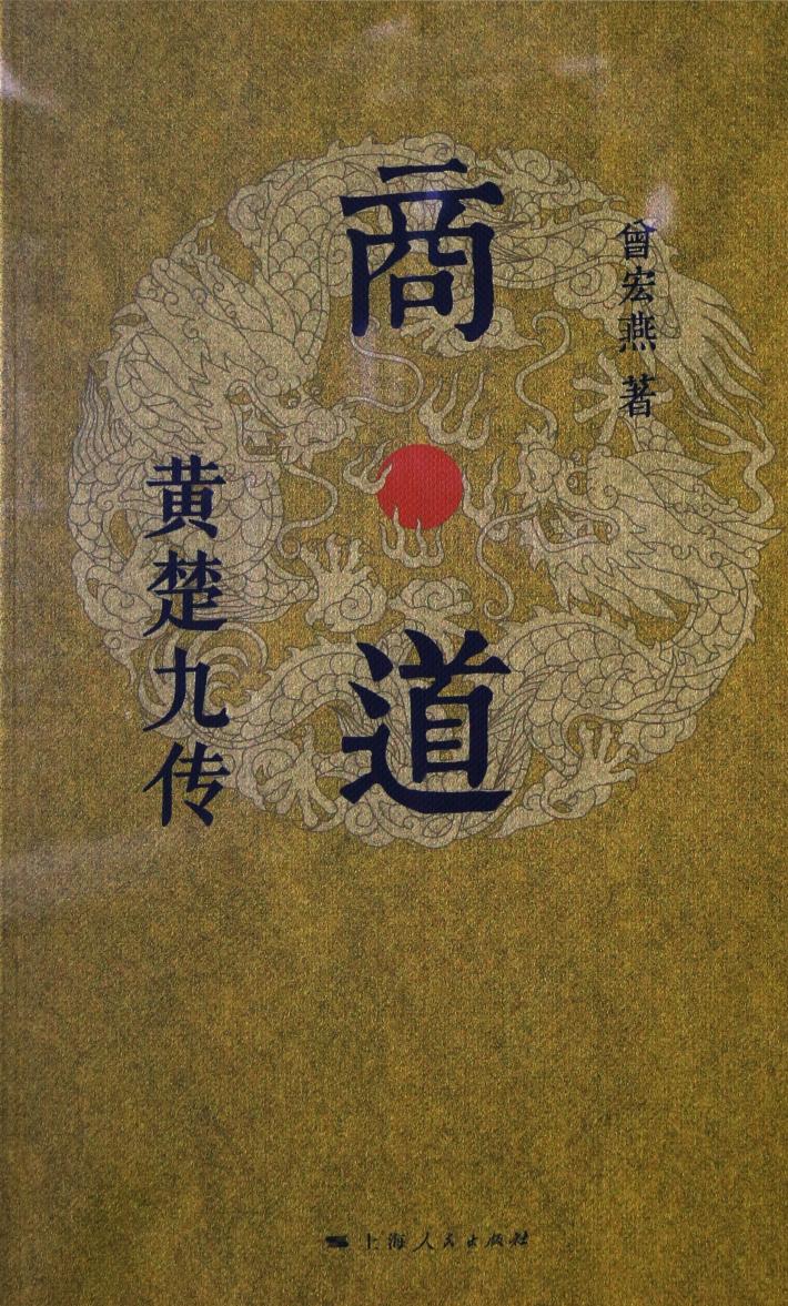 商·道  黄楚九传 封面