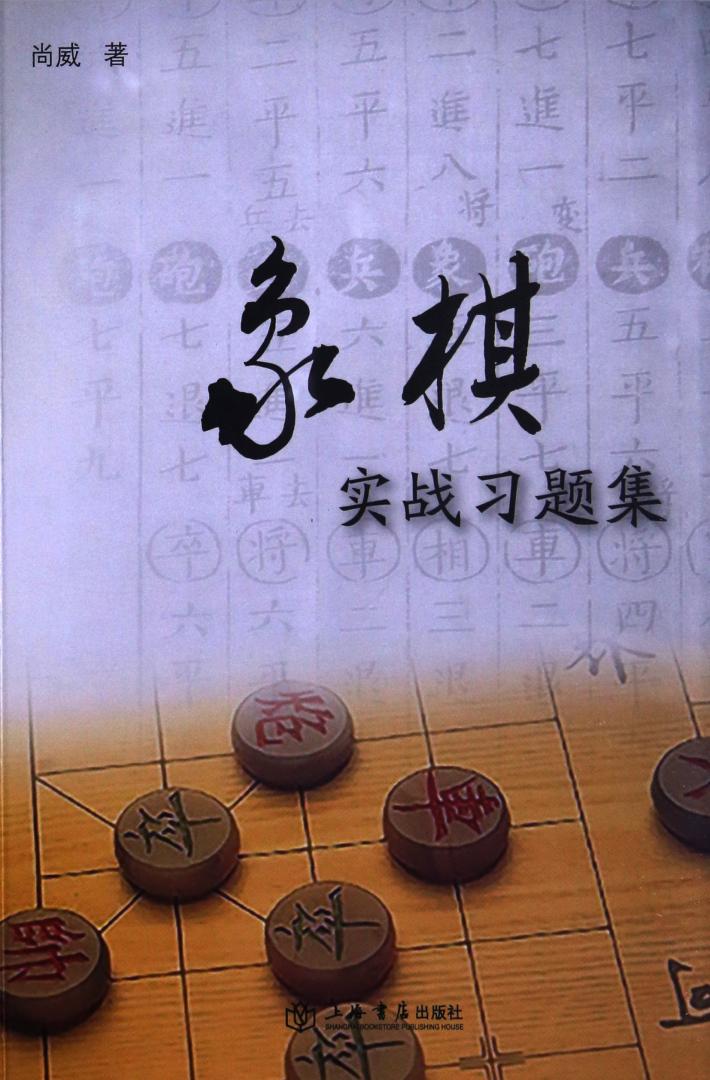 象棋实战习题集 封面