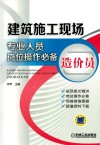 建筑施工现场专业人员岗位操作必备  造价员 封面