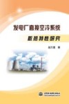 发电厂直接空冷系统散热特性研究 封面