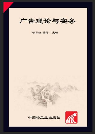 广告理论与实务 封面