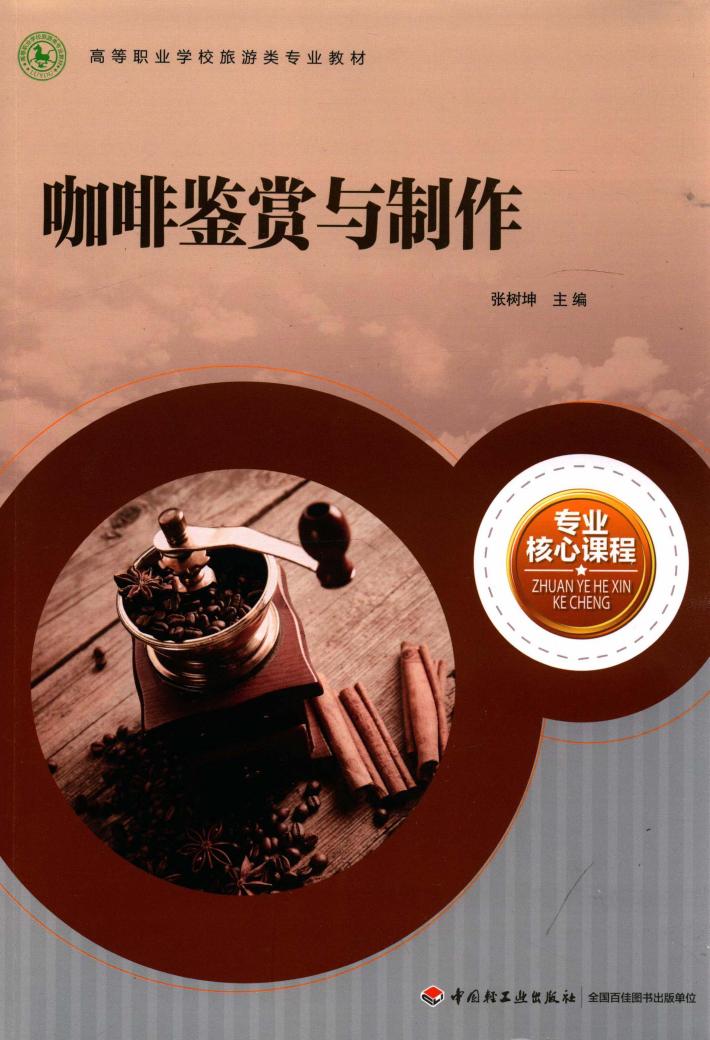 咖啡鉴赏与制作 封面