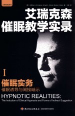 艾瑞克森催眠教学实录  1  催眠实务  催眠诱导和间接暗示 封面