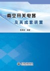 真空开关电器及其成套装置 封面