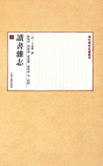清代学术名著丛刊  读书杂志  2 封面