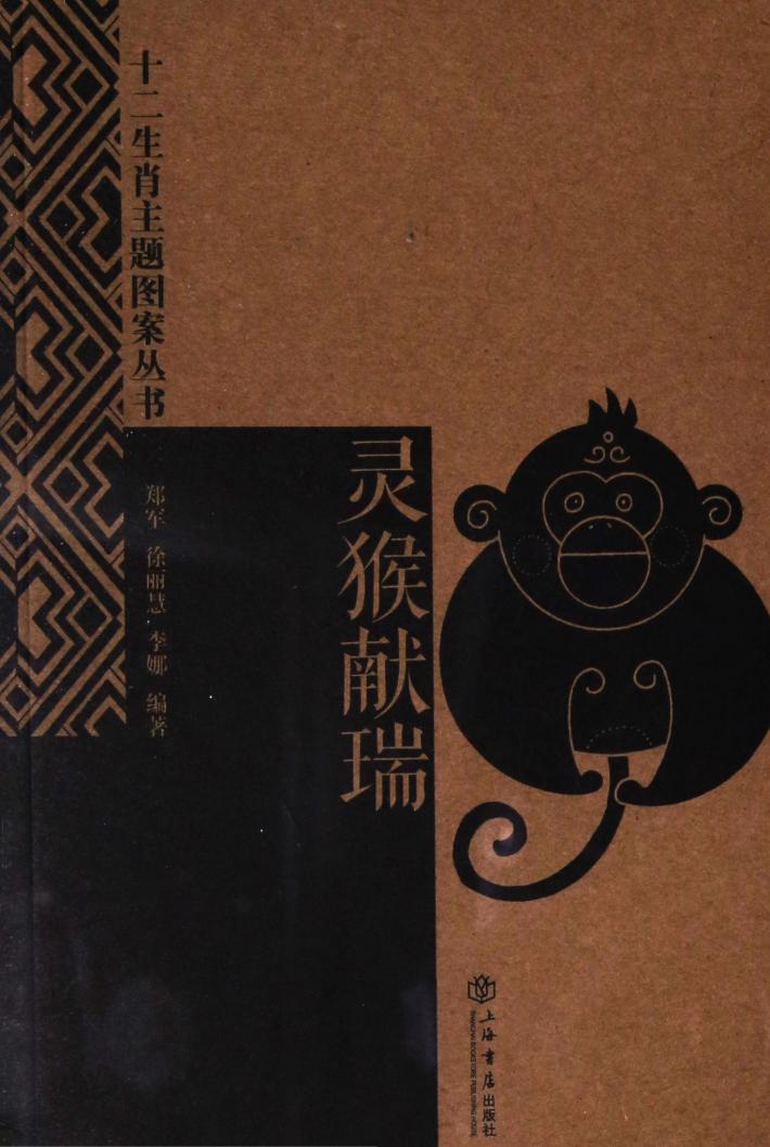 十二生肖主题图案丛书  灵猴献瑞 封面
