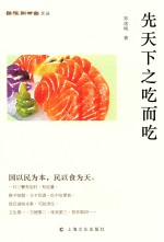 纸帐铜瓶室文丛  先天下之吃而吃 封面