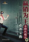 赢销为王金牌售楼员必备宝典 封面
