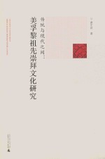 传统与现代之间 美孚黎祖先崇拜文化研究 封面