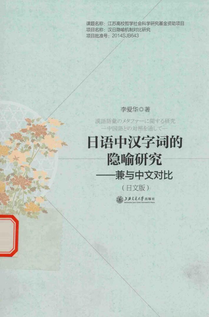 日语中汉字词的隐喻研究  兼与中文对比 封面
