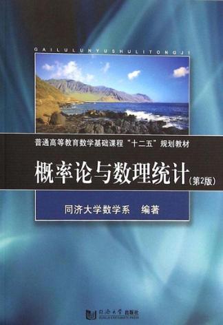 概率论与数理统计 封面
