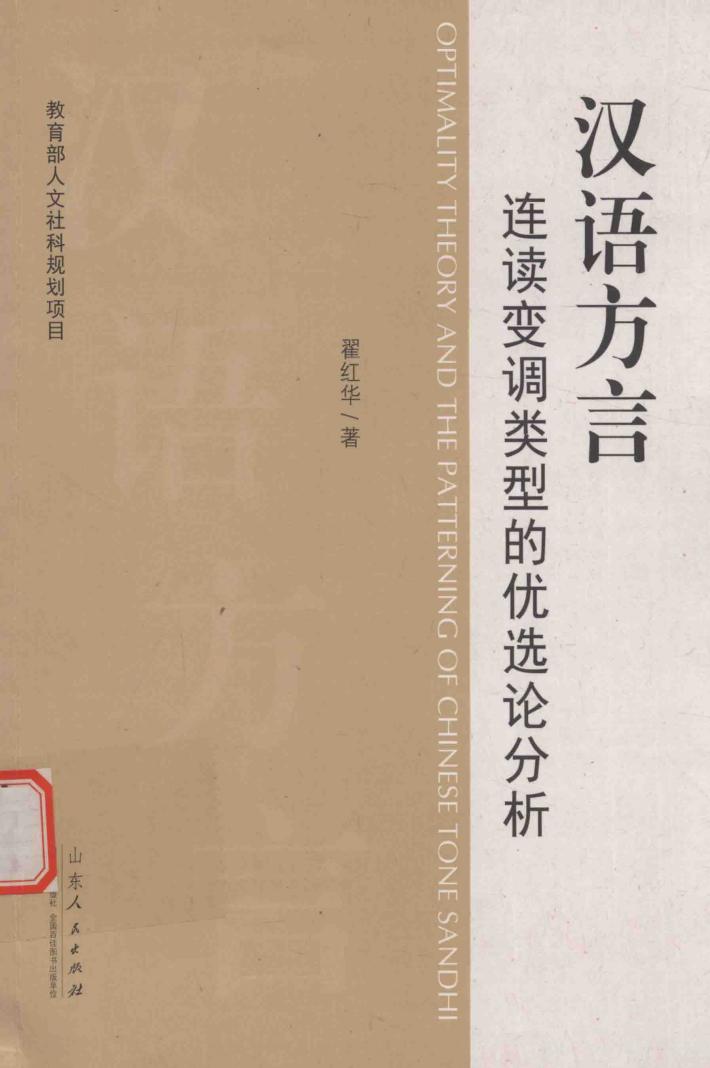 汉语方言连读变调类型的优选论分析 封面