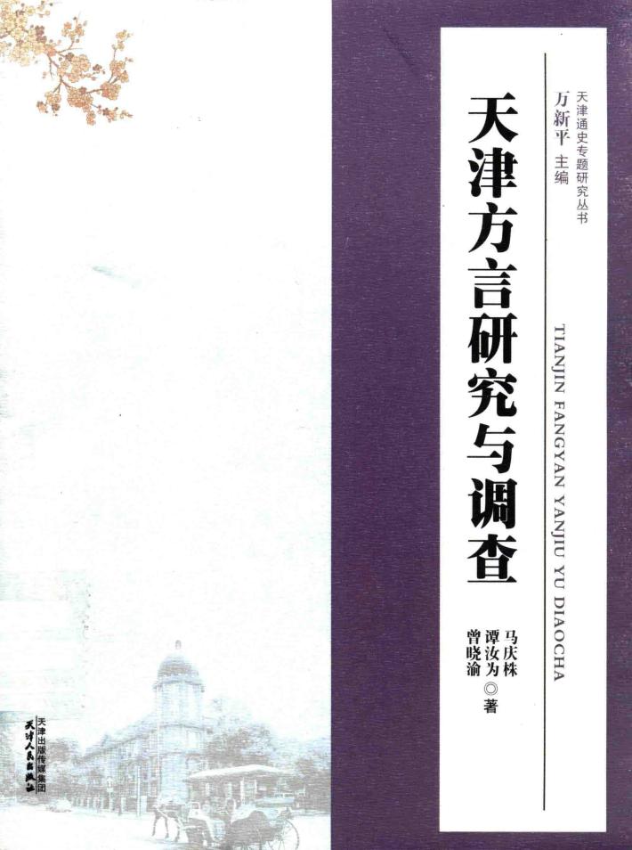 天津方言研究与调查 封面