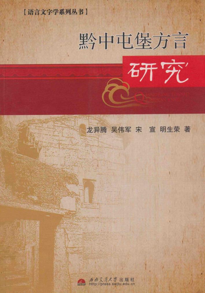 语言文字学系列丛书  黔中屯堡方言研究 封面