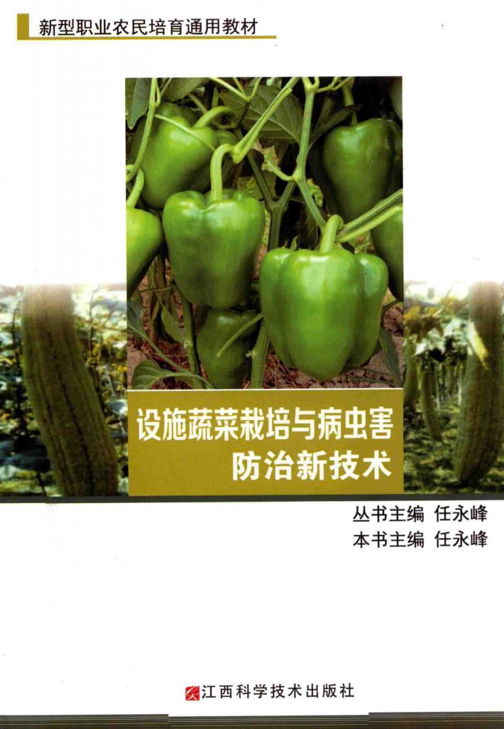 新型农民农业技术培训教材  设施蔬菜栽培与病虫害防治新技术 封面