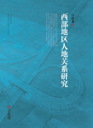 西部地区人地关系研究 封面
