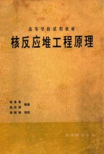 核反应堆工程原理 封面