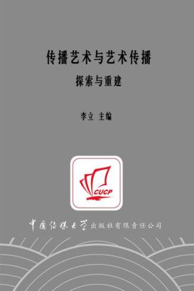 传播艺术与艺术传播  探索与重建 封面
