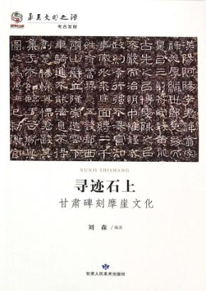 寻迹石上 甘肃碑刻摩崖文化 封面