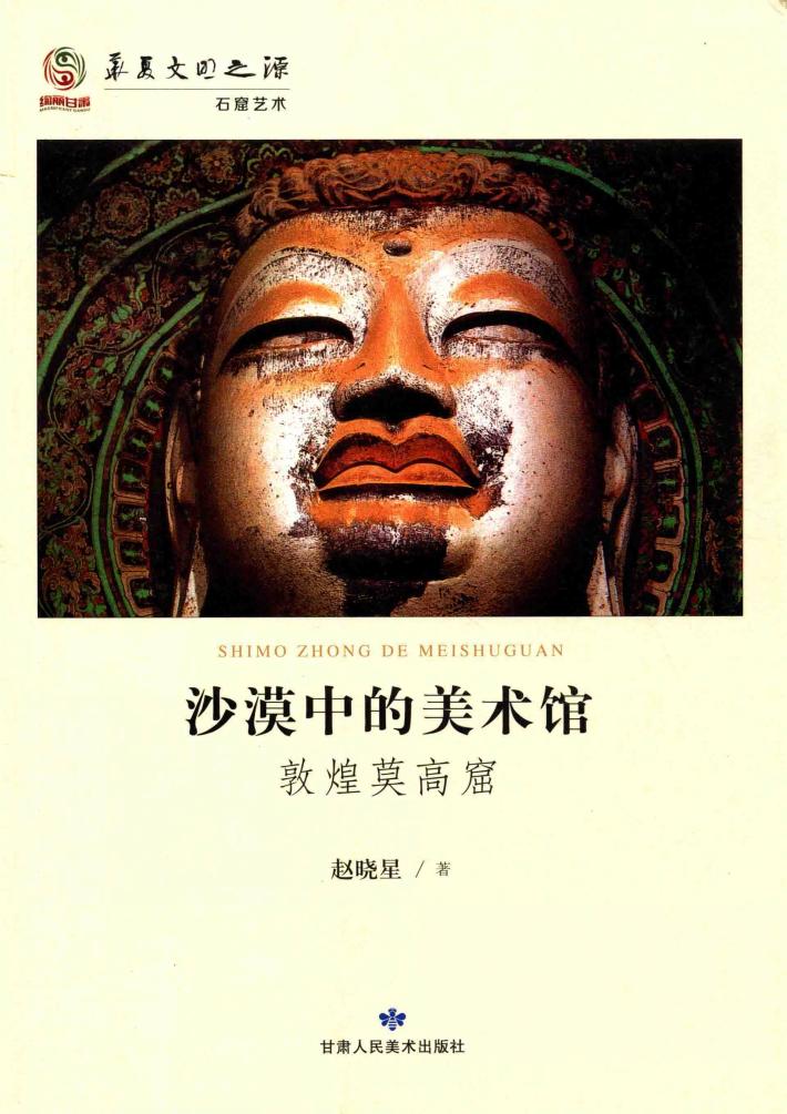 沙漠中的美术馆  敦煌莫高窟 封面