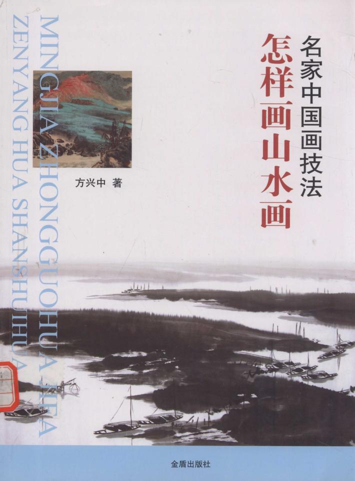 怎样画山水画 封面