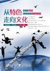 从特色走向文化 封面