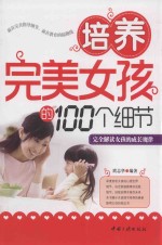 培养完美女孩的100个细节 电子书封面