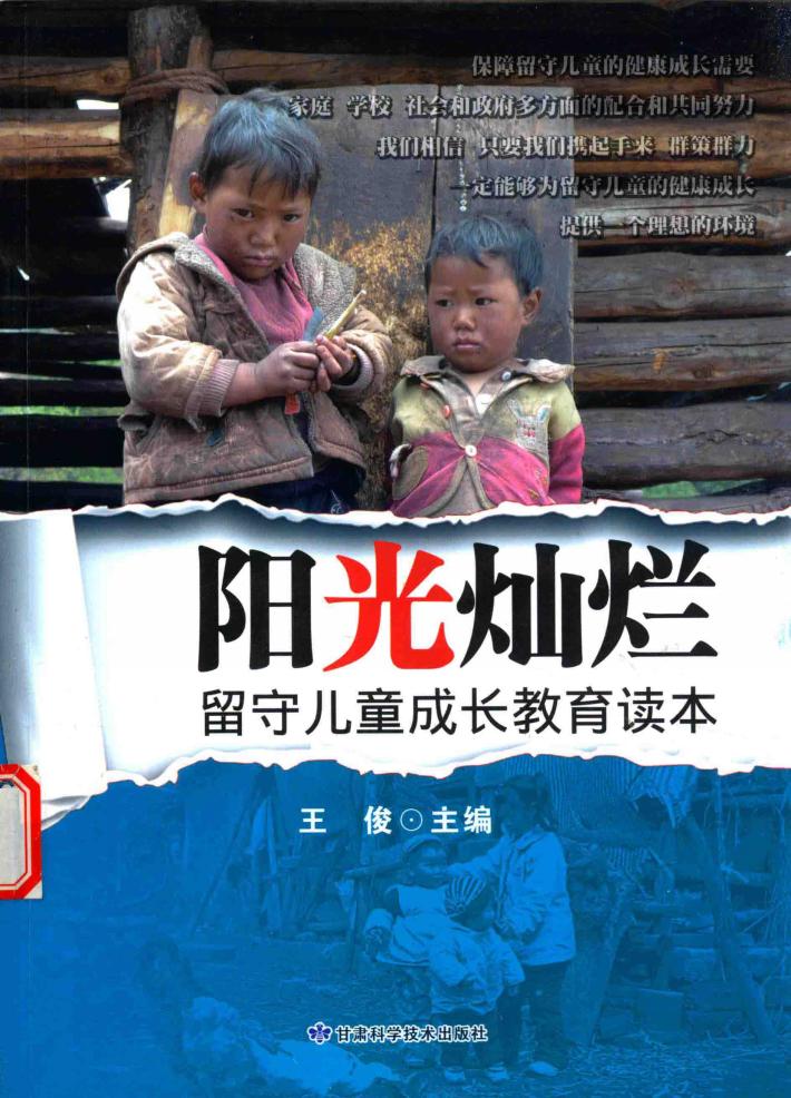 阳光灿烂  留守儿童成长教育读本 封面
