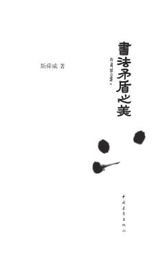 书法矛盾之美 封面