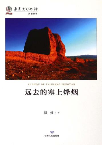 远去的塞上烽烟 封面