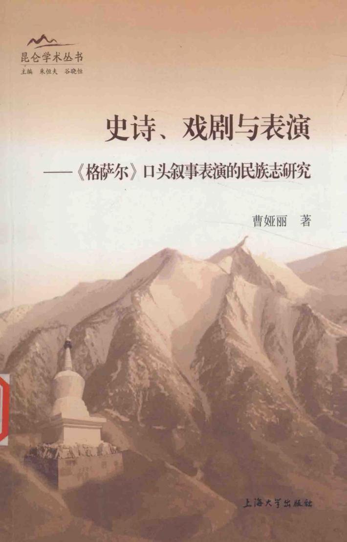 史诗、戏剧与表演  《格萨尔》口头叙事表演的民族志研究 封面