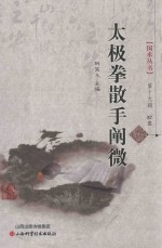 太极拳散手阐微 封面