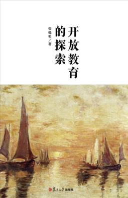 开放教育的探索 封面
