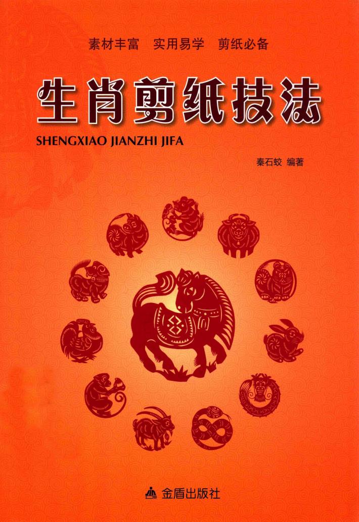 生肖剪纸技法 封面
