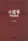 小提琴考级曲集  第1册  1-3级 封面