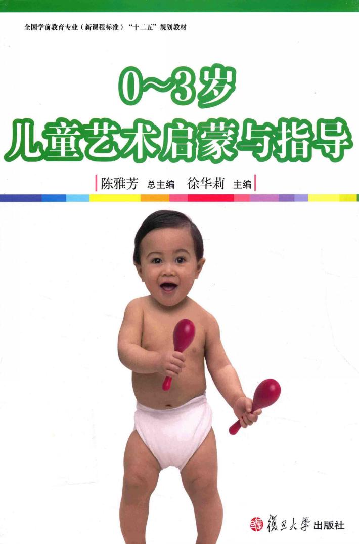 0-3岁儿童艺术启蒙与指导 封面
