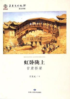 虹卧陇上  甘肃桥梁 封面