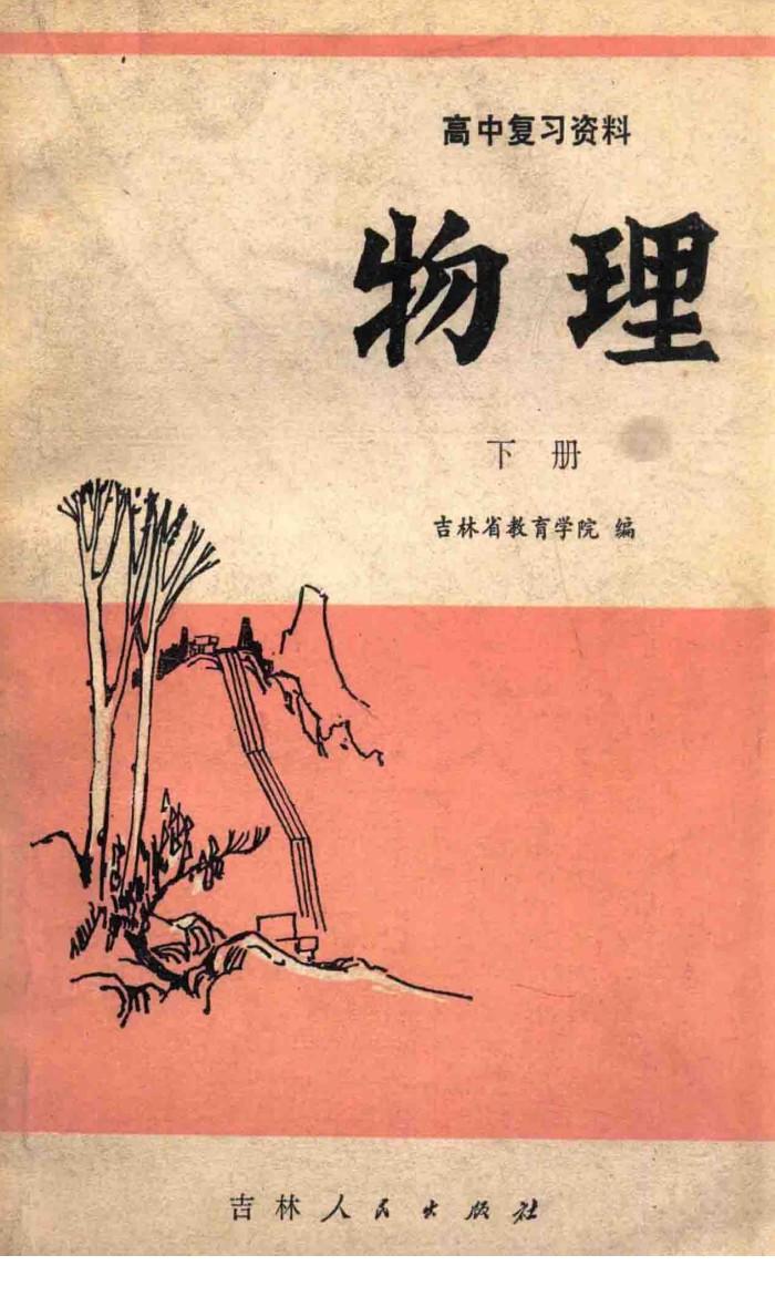 高中复习资料  物理  下 封面