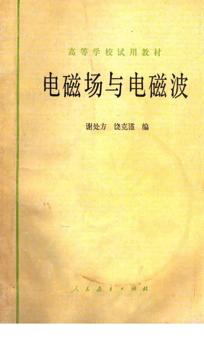 电磁场与电磁波 封面