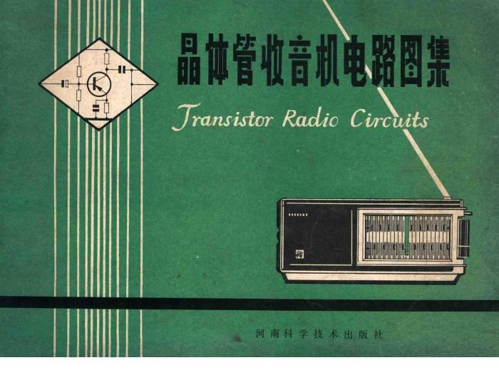 晶体管收音机电路图集 封面