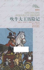 吹牛大王历险记  插图本 封面