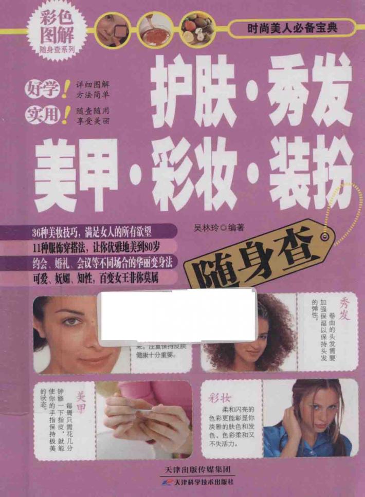护肤·秀发·美甲·彩妆·装扮随身查 封面