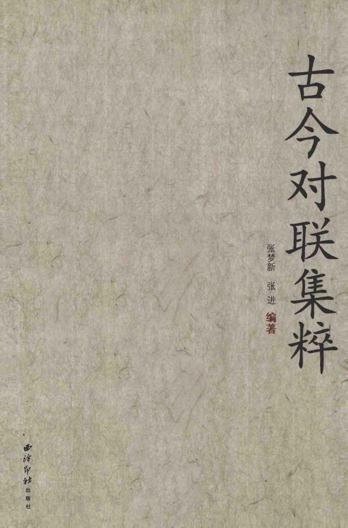 古今对联集粹 封面