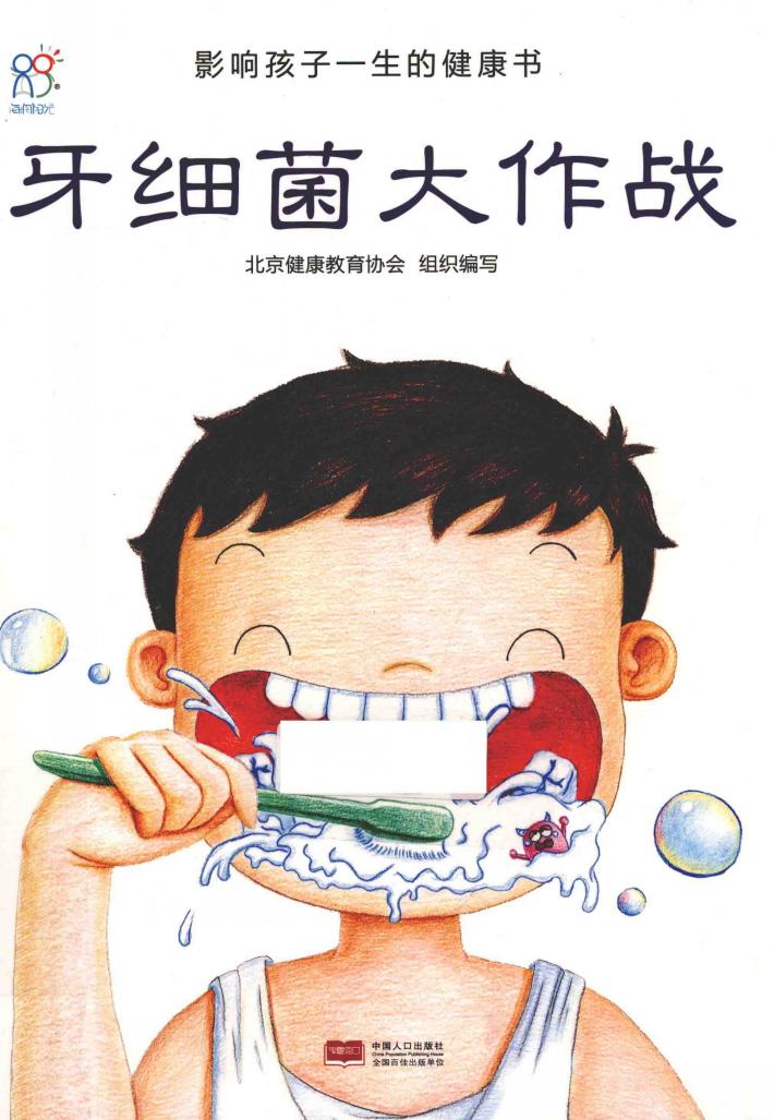 牙细菌大作战 封面