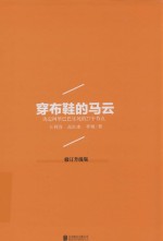 穿布鞋的马云  决定阿里巴巴生死的27个节点 封面